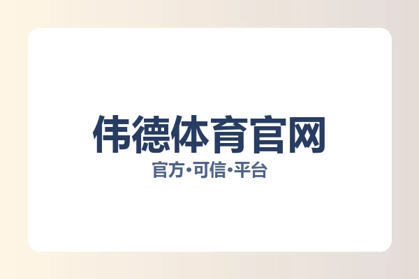 伟德体育官网 图片
